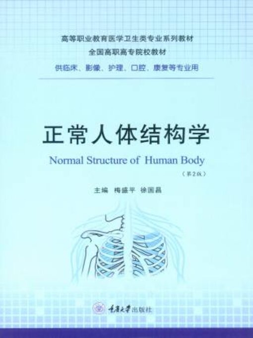 Title details for 正常人体结构学 by 梅盛平 - Available